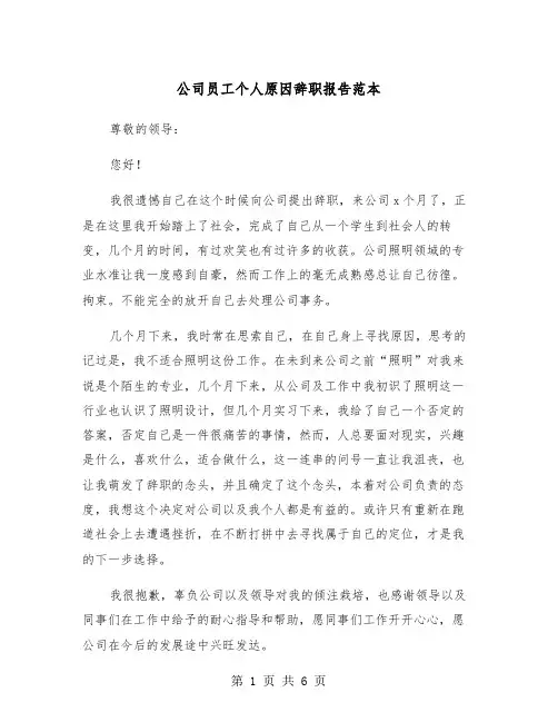 公司员工个人原因辞职报告范本(四篇)