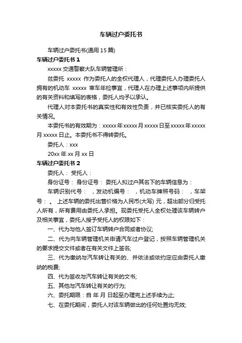 车辆过户委托书