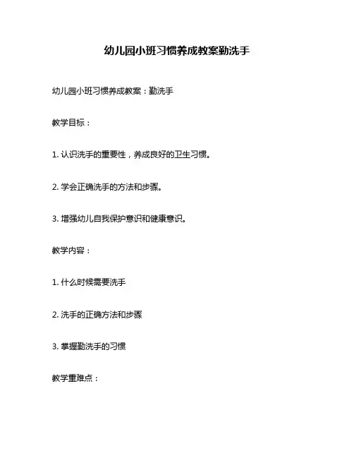 幼儿园小班习惯养成教案勤洗手