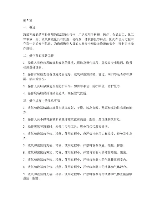 液氧液氮安全操作规程(3篇)