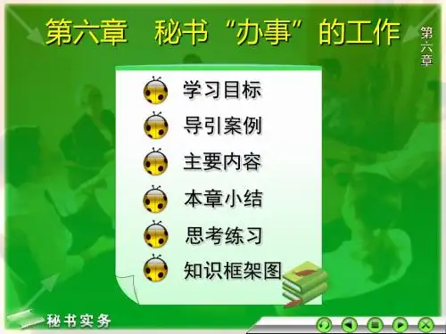 秘书实务第2版-第六章