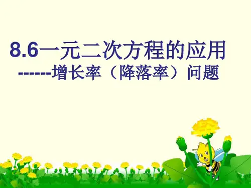 鲁教版(五四制)八年级下册数学一元二次方程的应用课件