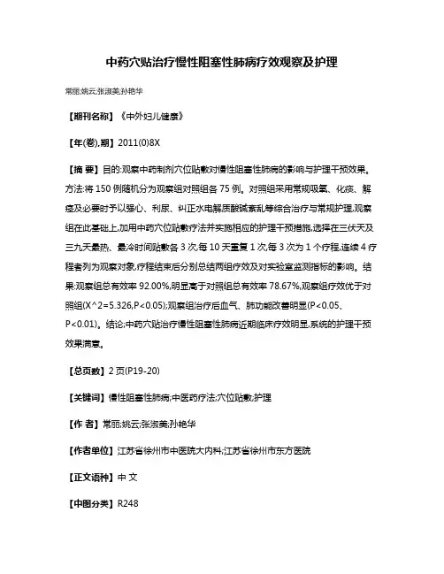 中药穴贴治疗慢性阻塞性肺病疗效观察及护理