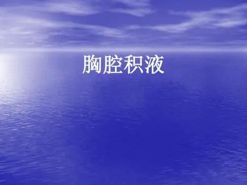 胸腔积液精品医学PPT课件