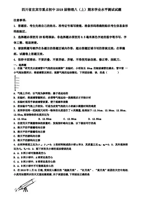 四川省宜宾市重点初中2019届物理八(上)期末学业水平测试试题