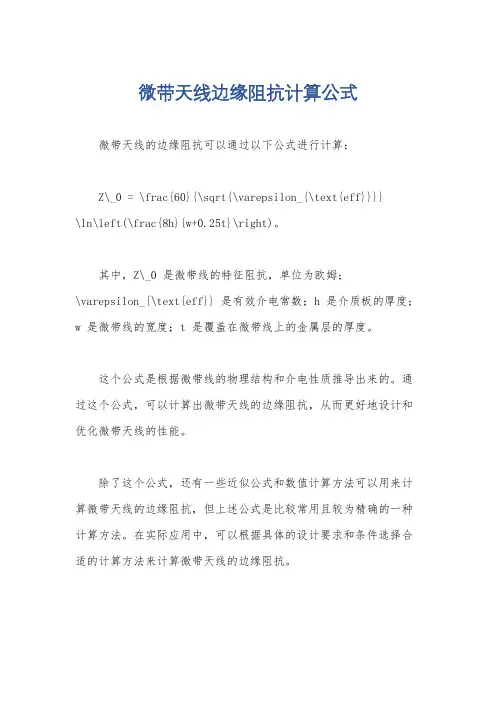 微带天线边缘阻抗计算公式