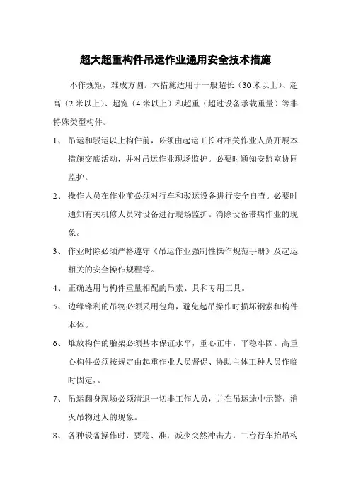 超大超重构件吊运作业通用安全技术措施