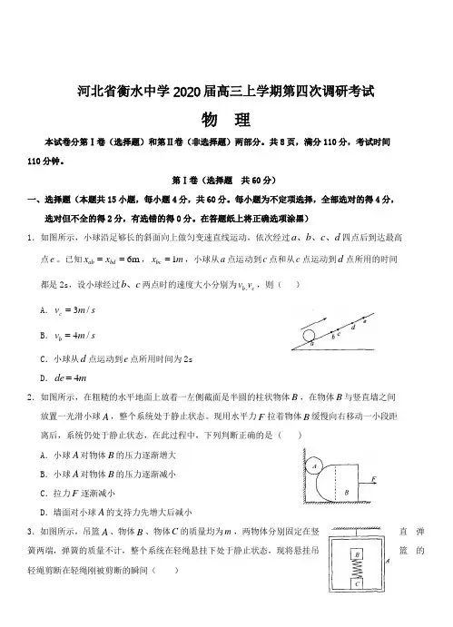 河北省衡水中学2020届高三上学期第四次调研考试物理(带答案)