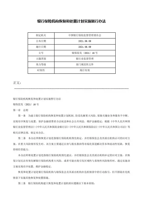 银行保险机构恢复和处置计划实施暂行办法-银保监发〔2021〕16号