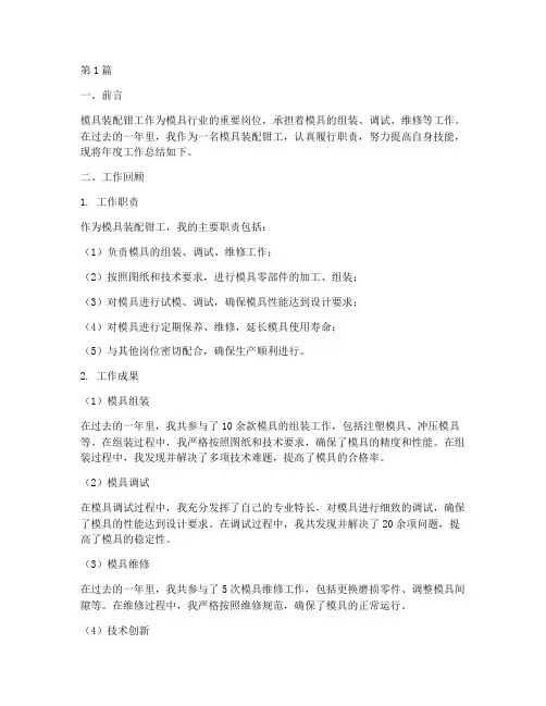 模具装配钳工年度总结(3篇)