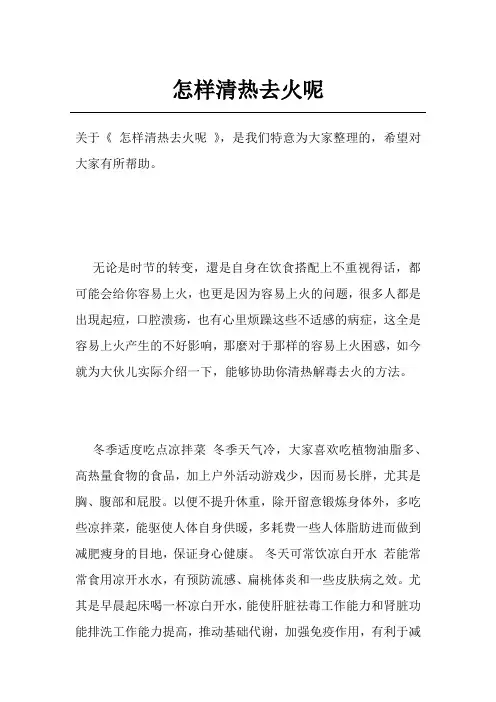怎样清热去火呢