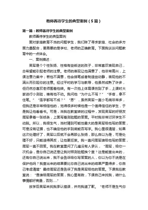 教师善待学生的典型案例（5篇）
