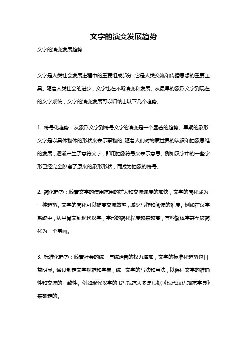 文字的演变发展趋势