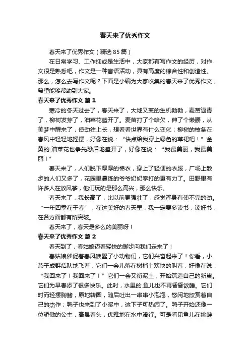 春天来了优秀作文