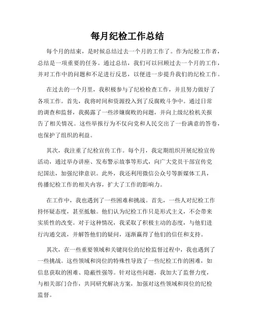每月纪检工作总结