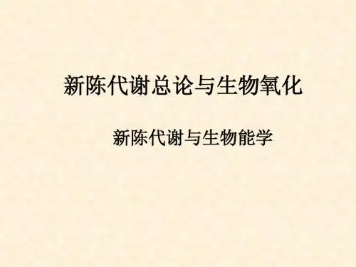 新陈代谢与生物能学