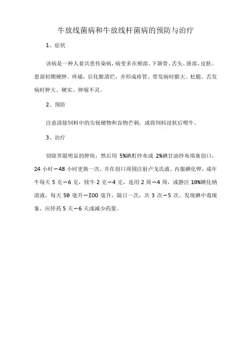 牛放线菌病和牛放线杆菌病的预防与治疗
