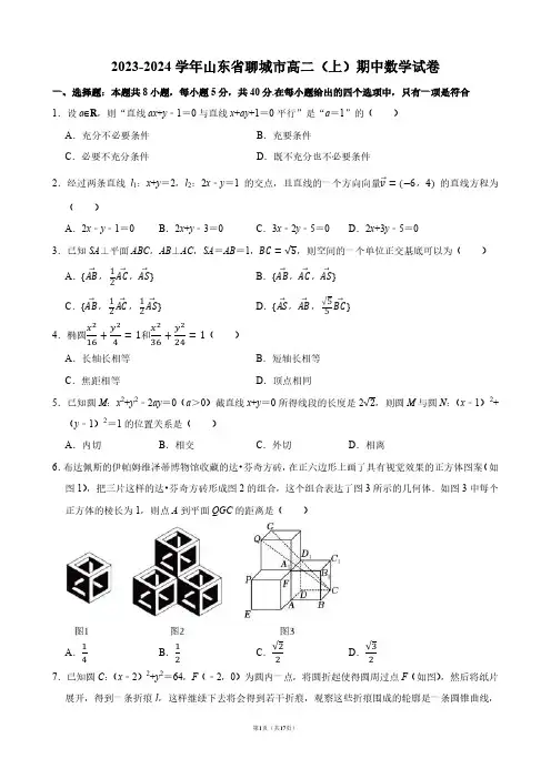 2023-2024学年山东省聊城市高二(上)期中数学试卷【答案版】