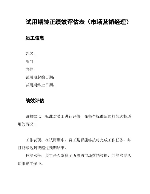 试用期转正绩效评估表(市场营销经理)