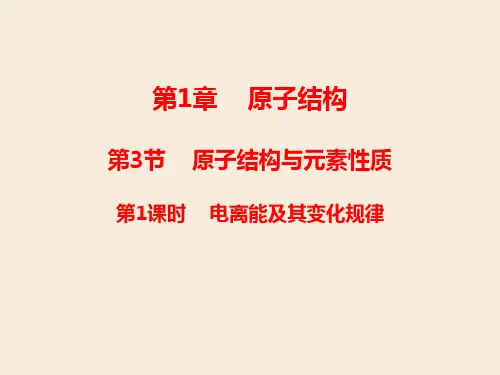 高二化学《物质结构与性质》精品课件2：1.3.1电离能及其变化规律