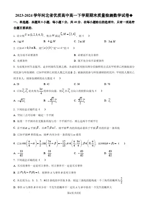 河北省优质高中2024年高一下学期期末质量检测数学试卷(原卷版)