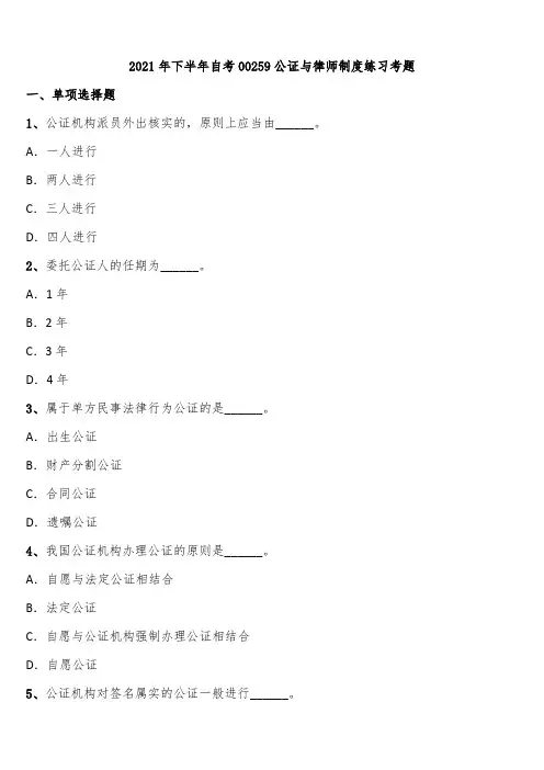 2021年下半年自考00259公证与律师制度练习考题含解析