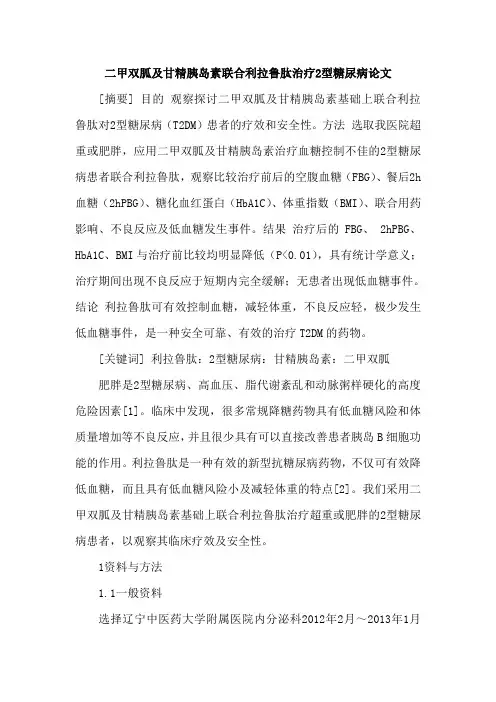 二甲双胍及甘精胰岛素联合利拉鲁肽治疗2型糖尿病论文