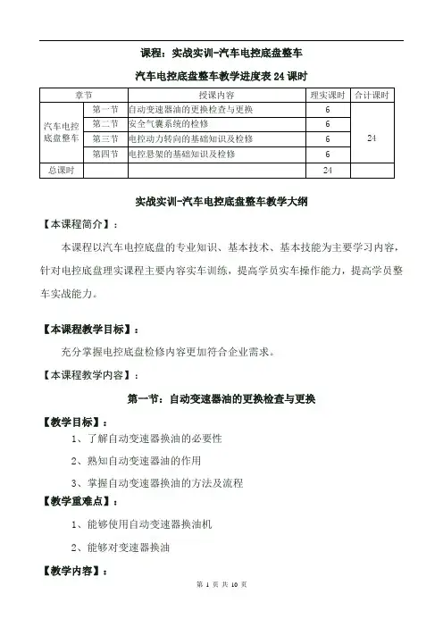 11-5实战实训-汽车电控底盘整车教学进度表与教学大纲24课时