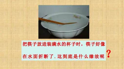 光的折射++    八年级物理上册