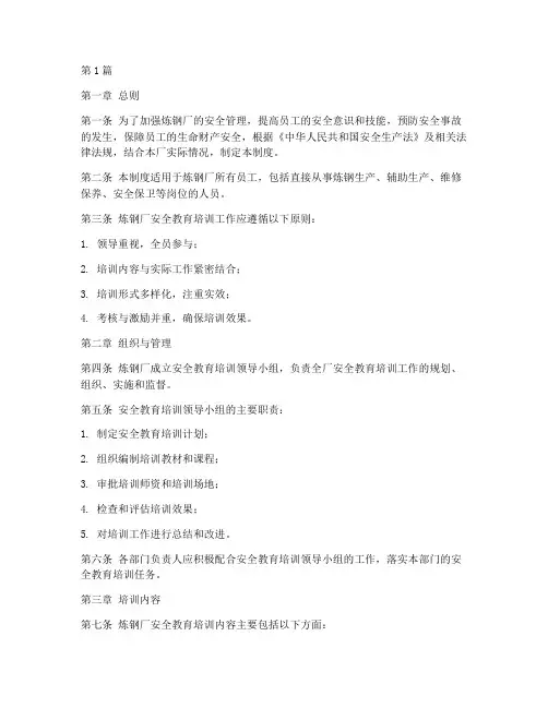 炼钢厂安全教育培训制度(2篇)