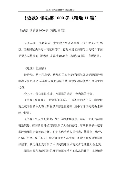 读后感 《边城》读后感1000字(精选11篇)