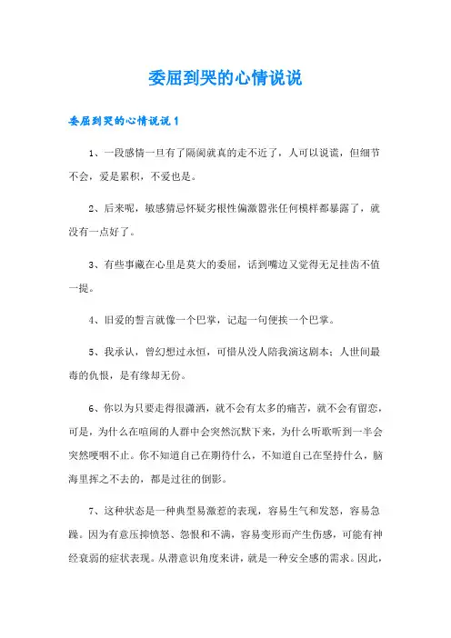 委屈到哭的心情说说