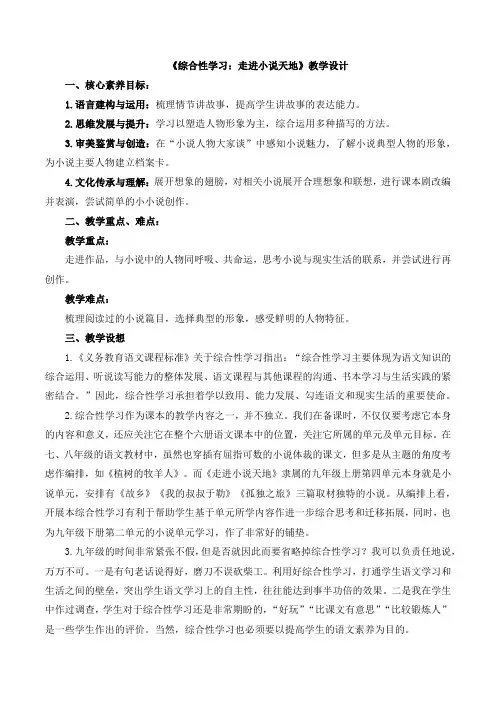 第四单元【综合性学习】走进小说天地教学设计-九年级语文上册(统编版)
