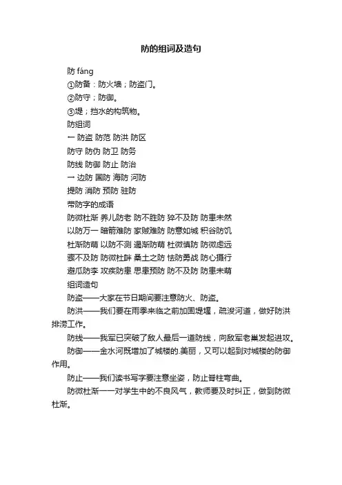 防的组词及造句
