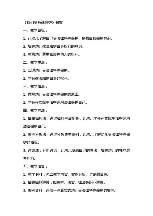 我们受特殊保护》教案