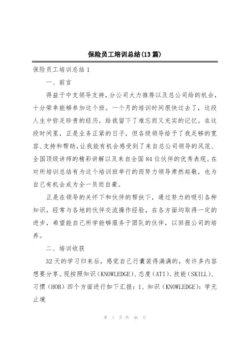 保险员工培训总结(13篇)
