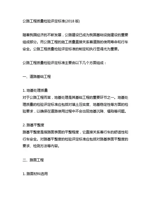 公路工程质量检验评定标准(2018版)