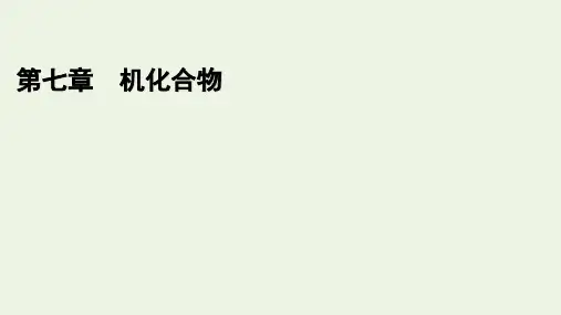 2021新教材高中化学第七章有机化合物中碳原子的成键特点烷烃的结构课件 人教版必修2