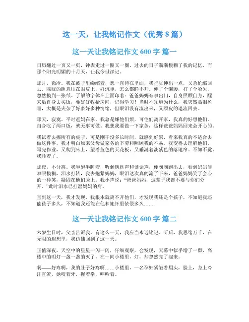 这一天,让我铭记作文(优秀8篇)