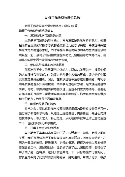 幼师工作收获与感悟总结范文（精选10篇）