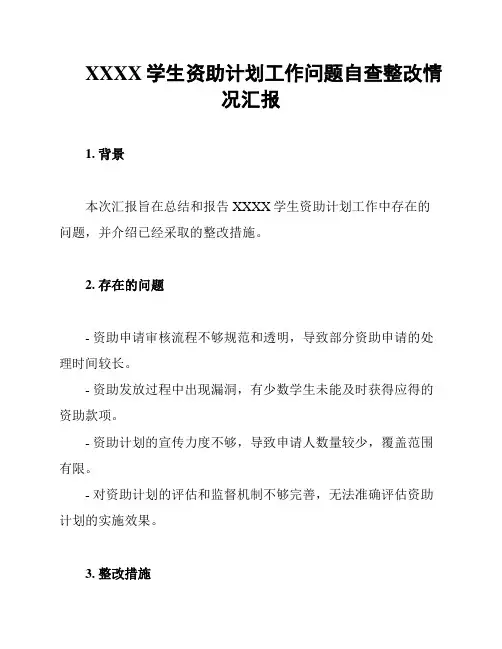 XXXX学生资助计划工作问题自查整改情况汇报