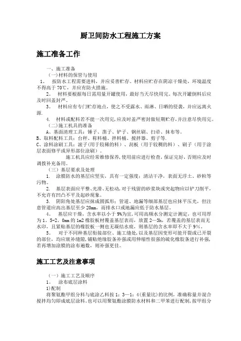 厨卫间防水工程施工方案