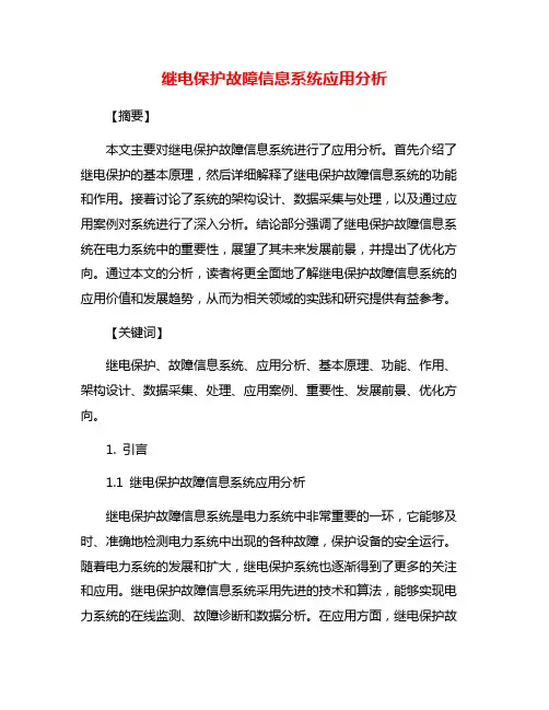 继电保护故障信息系统应用分析