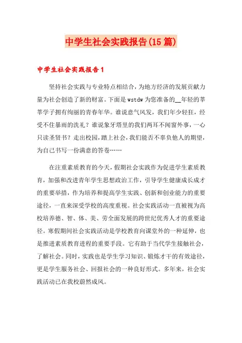 中学生社会实践报告(15篇)