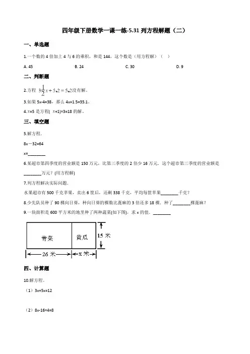 四年级下册数学一课一练-5.31列方程解题(二) 浙教版(含答案)