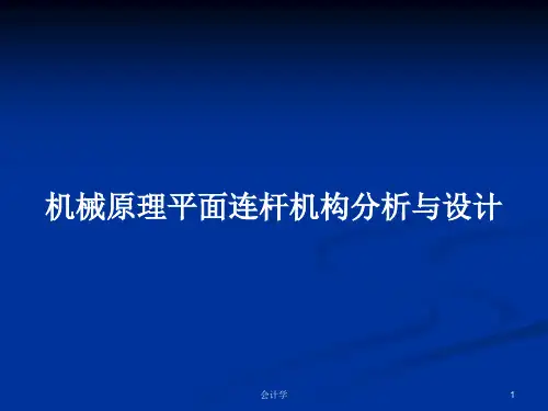 机械原理平面连杆机构分析与设计PPT教案