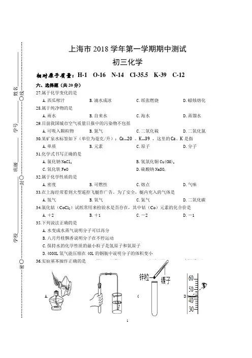 上海市2018学年第一学期化学学科期中测试试卷(含答题纸和答案)