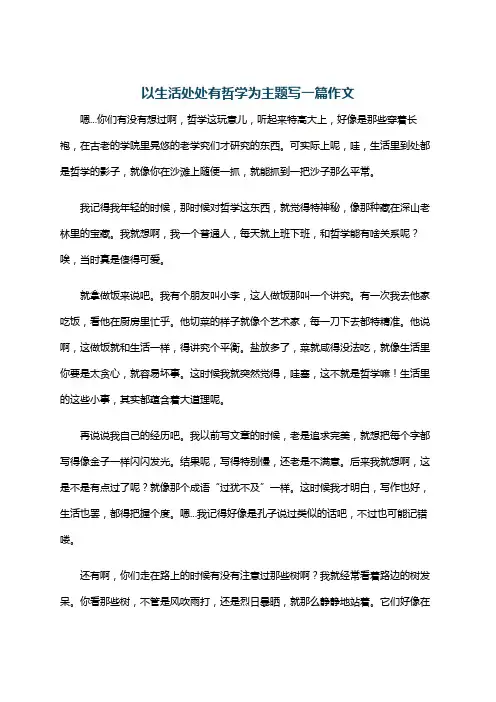 以生活处处有哲学为主题写一篇作文