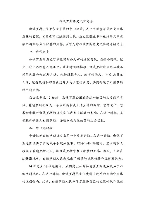 白俄罗斯历史文化简介