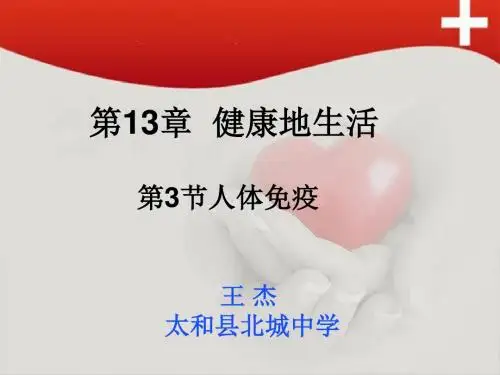 北师大生物七下《13、3人体免疫》课件(共41张PPT)